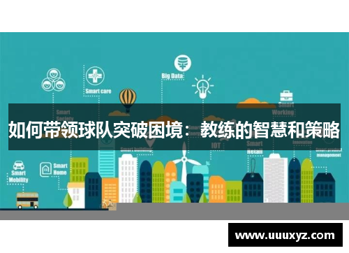 如何带领球队突破困境：教练的智慧和策略