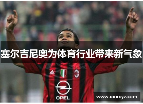 塞尔吉尼奥为体育行业带来新气象