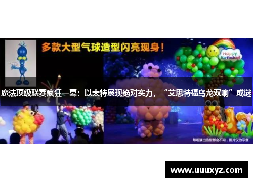 魔法顶级联赛疯狂一幕：以太特展现绝对实力，“艾思特福乌龙双响”成谜