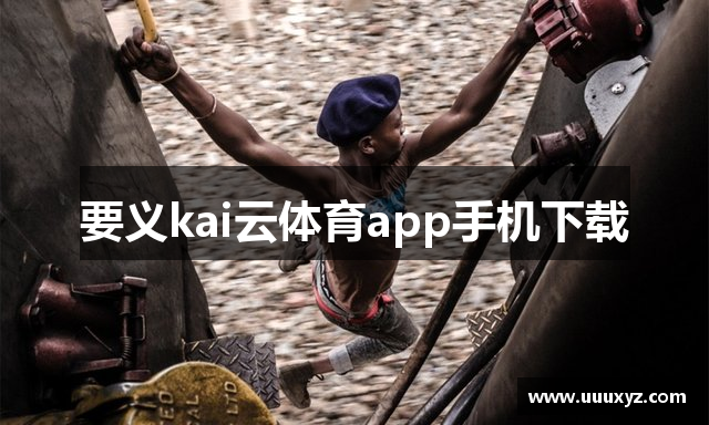 要义kai云体育app手机下载